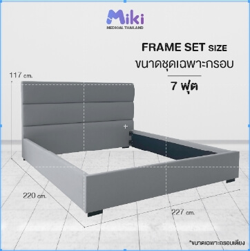 ชุด FRAME SET กรอบเตียงปรับระดับไฟฟ้า 7 ฟุต MIKI THAILAND_3